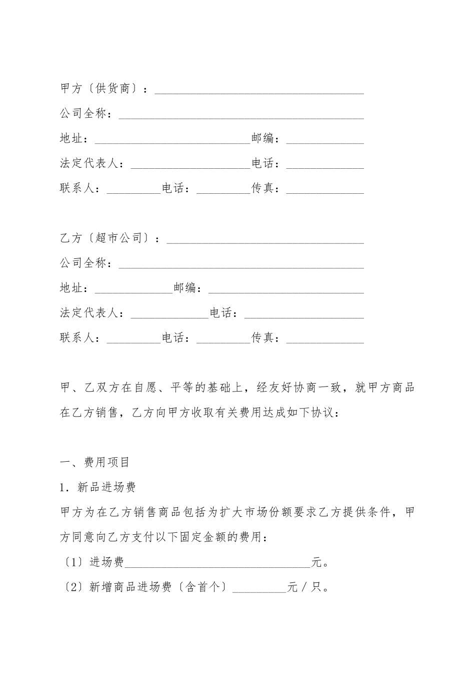 超市收费合同_第2页