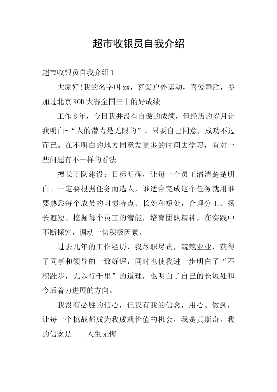 超市收银员自我介绍_第1页