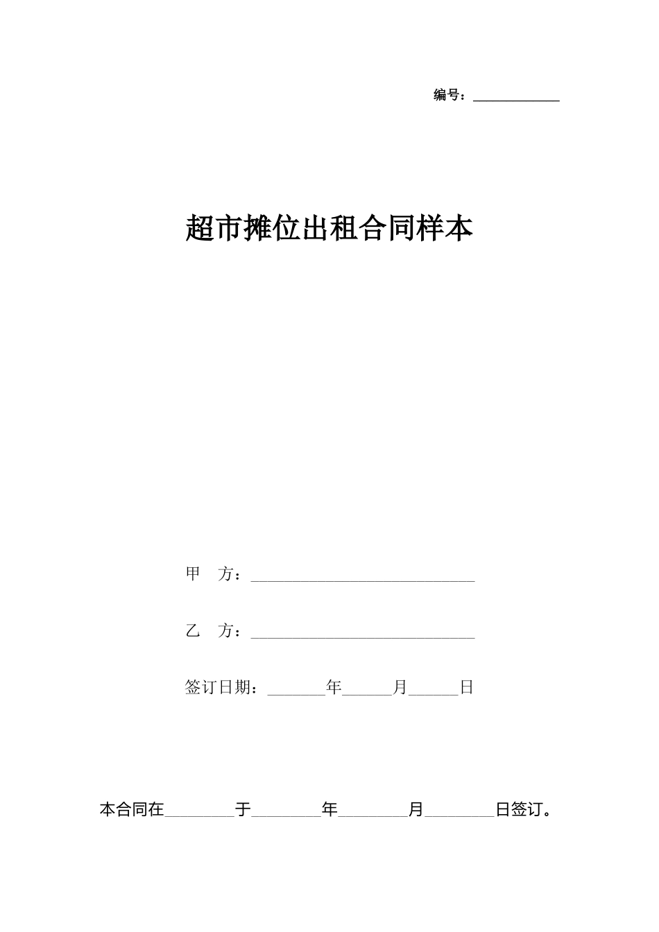 超市摊位出租合同样本_第2页