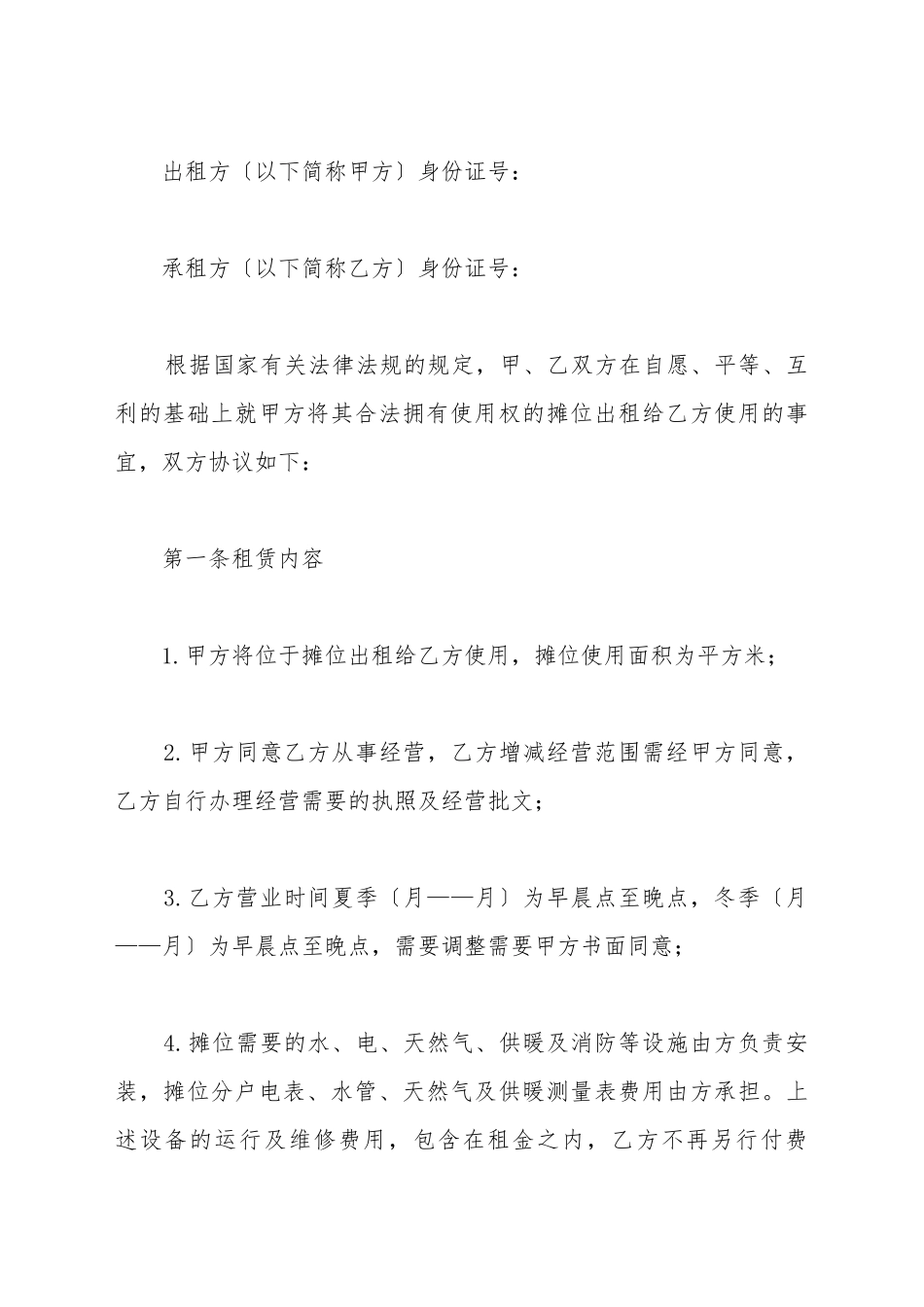 超市摊位出租合同_第2页