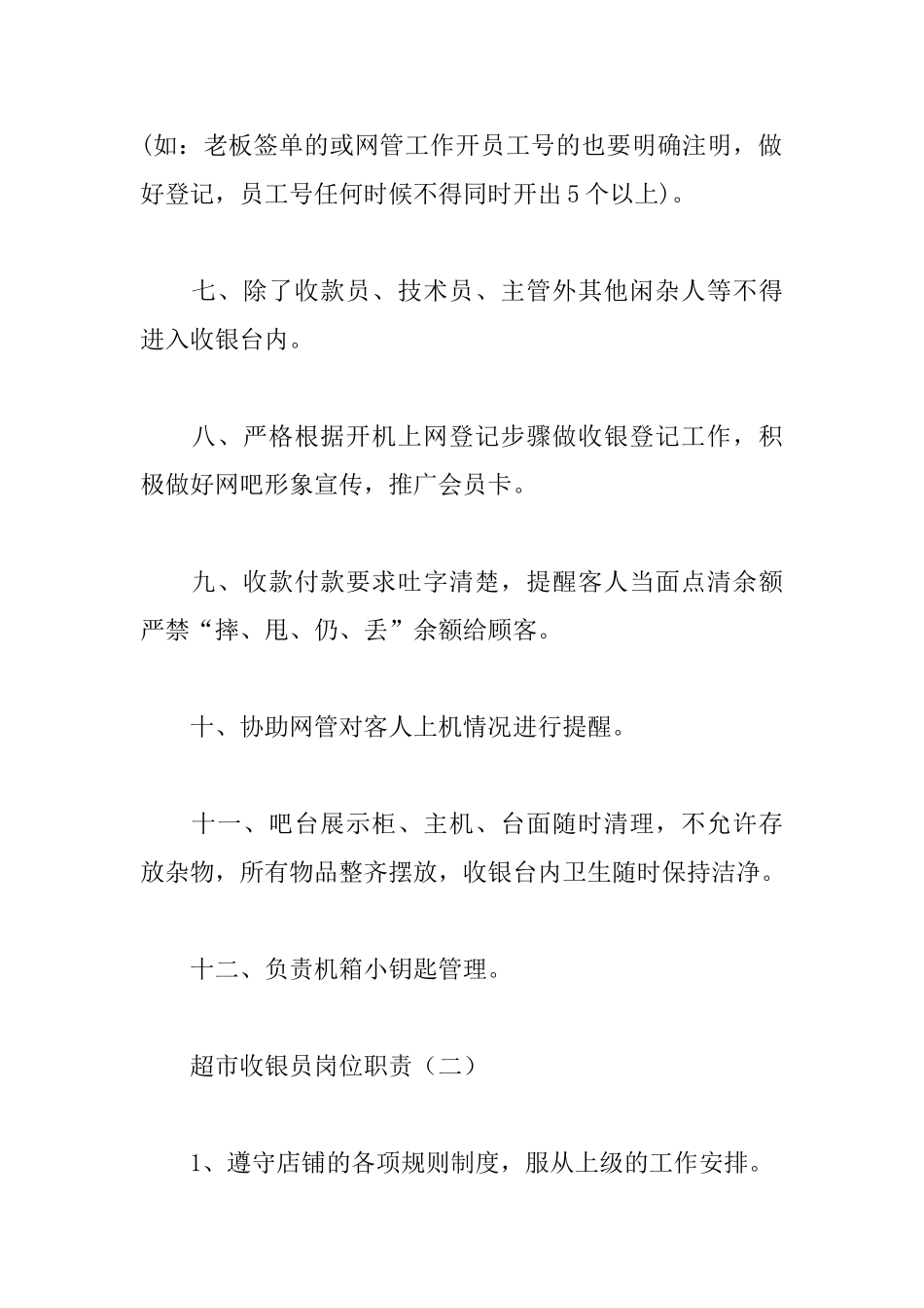 超市收银员岗位职责_第2页