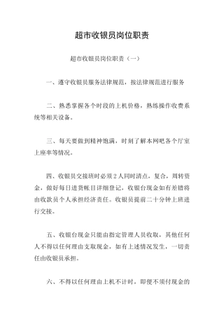 超市收银员岗位职责