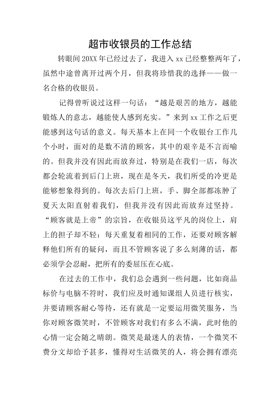 超市收银员的工作总结_第1页