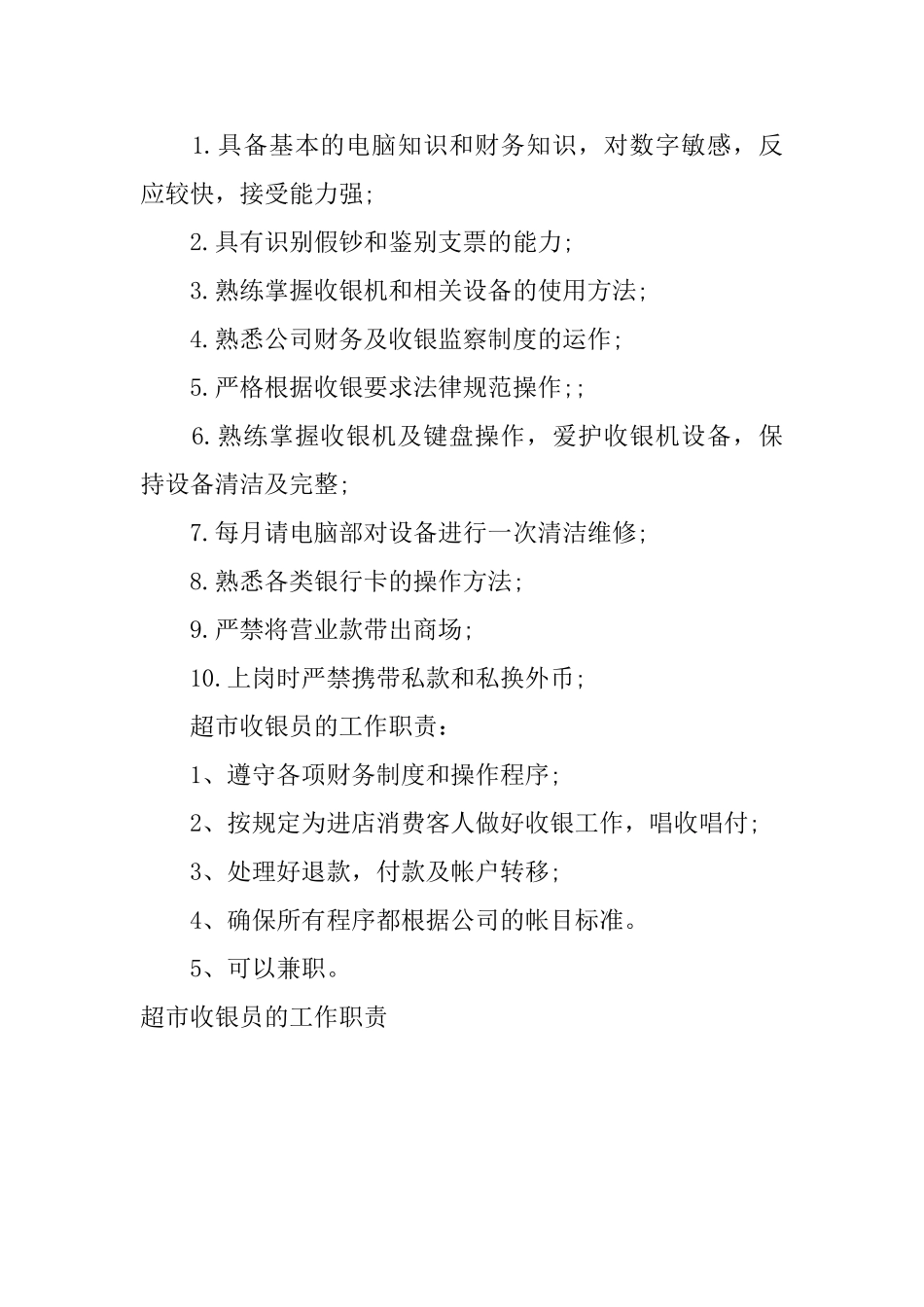 超市收银员的工作职责_第2页