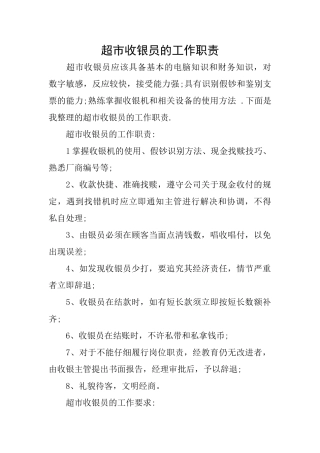 超市收银员的工作职责