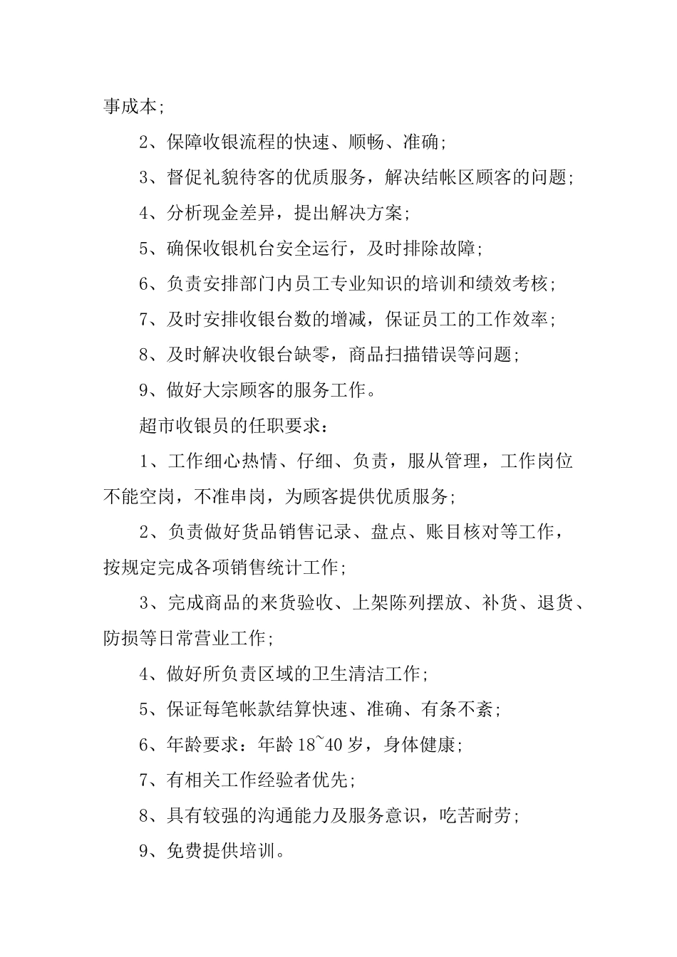 超市收银员的岗位职责_第2页