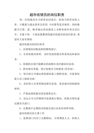 超市收银员的岗位职责