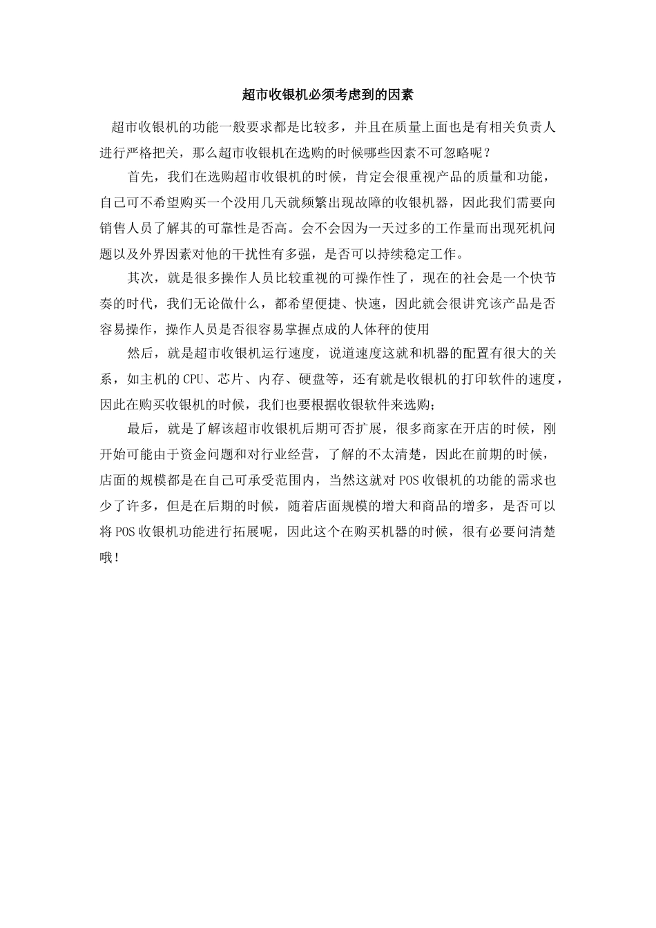 超市收银机必须考虑到的因素_第1页