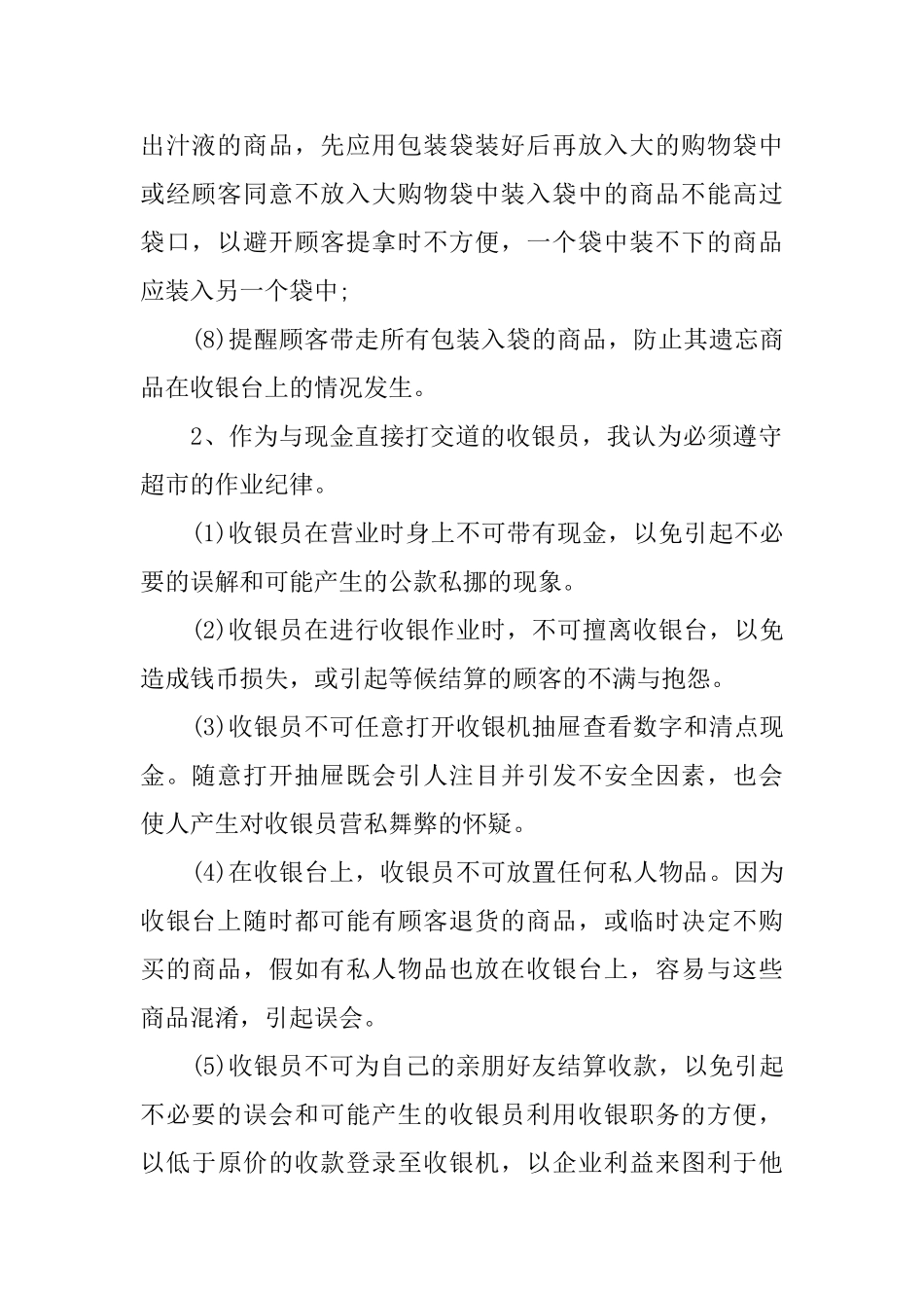 超市收银实习自我鉴定_第2页