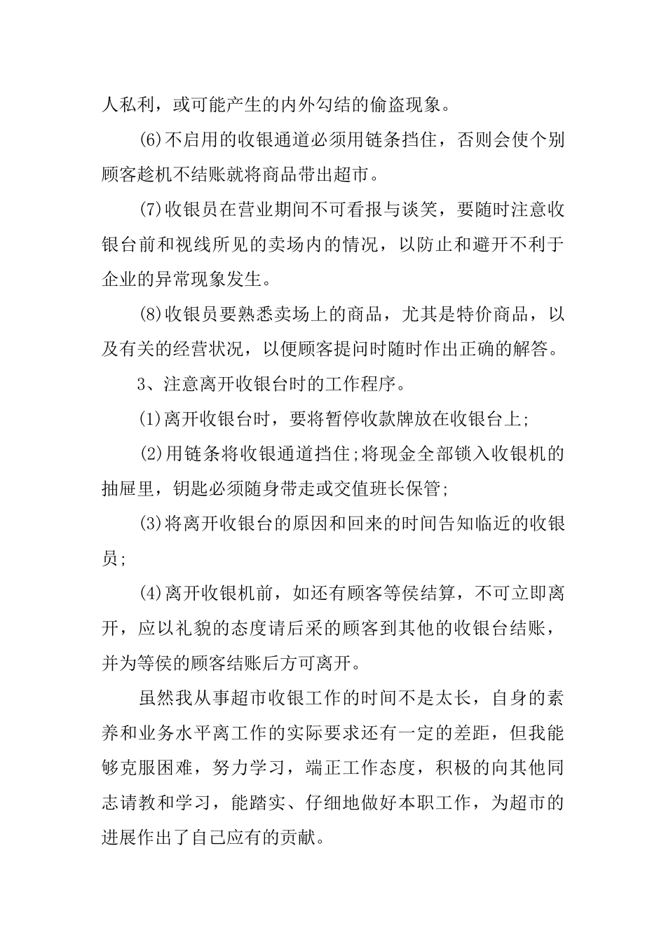 超市收银实习自我鉴定_第3页