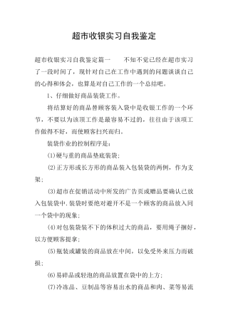 超市收银实习自我鉴定