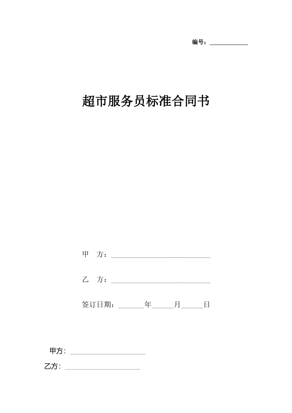 超市服务员合同书_第2页