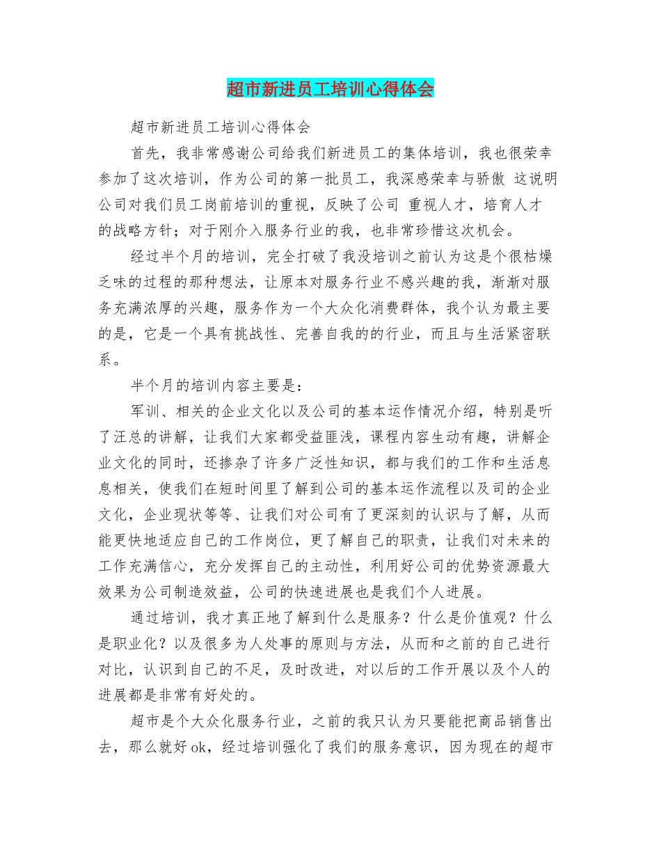 超市新进员工培训心得体会_第1页