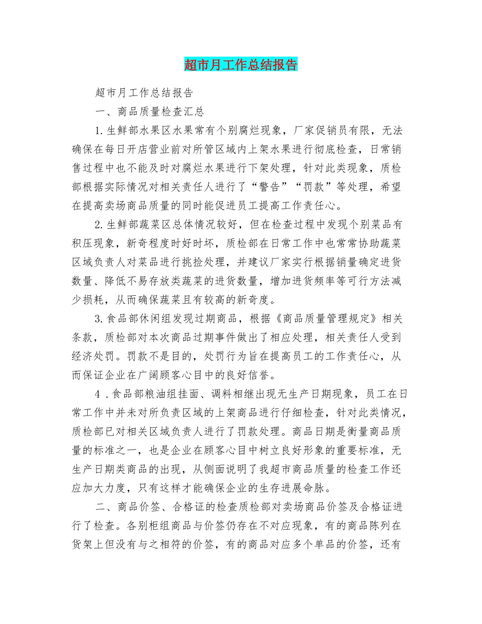 超市月工作总结报告_第1页