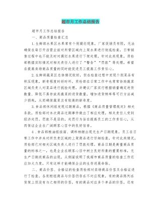 超市月工作总结报告