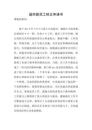超市新员工转正申请书