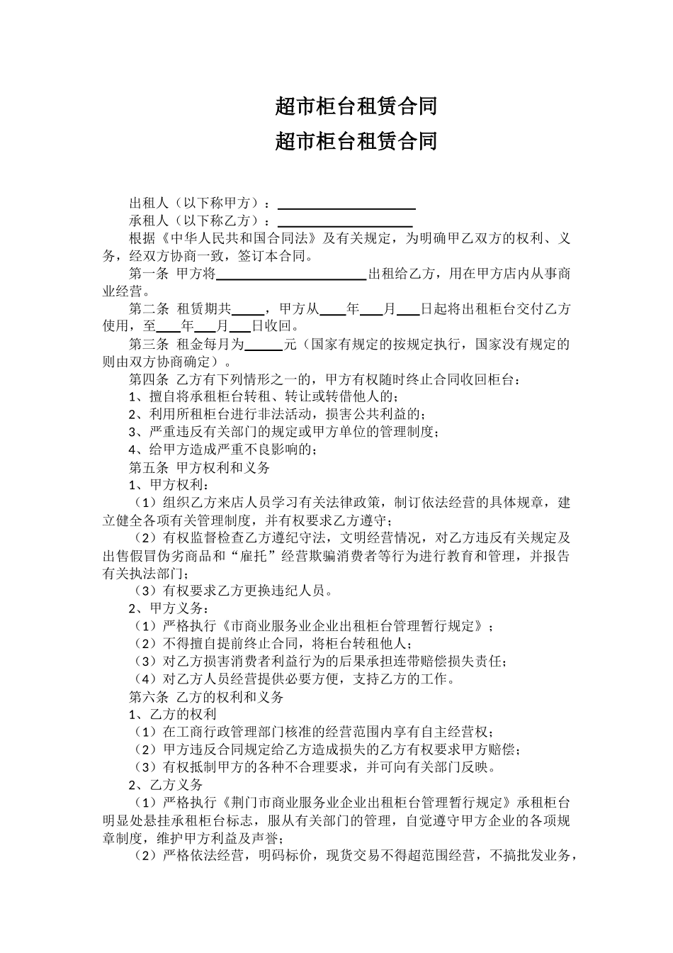 超市柜台租赁合同_第1页