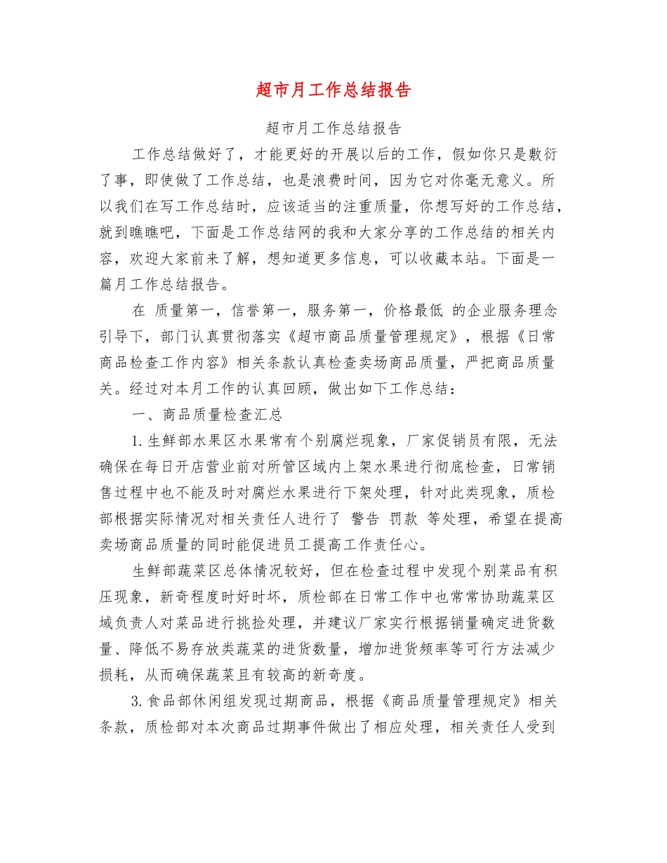 超市月工作总结报告【可编辑版】_第1页