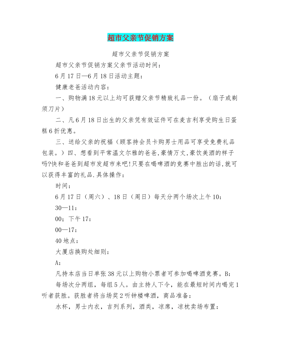 超市父亲节促销方案_第1页