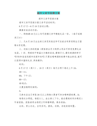 超市父亲节促销方案