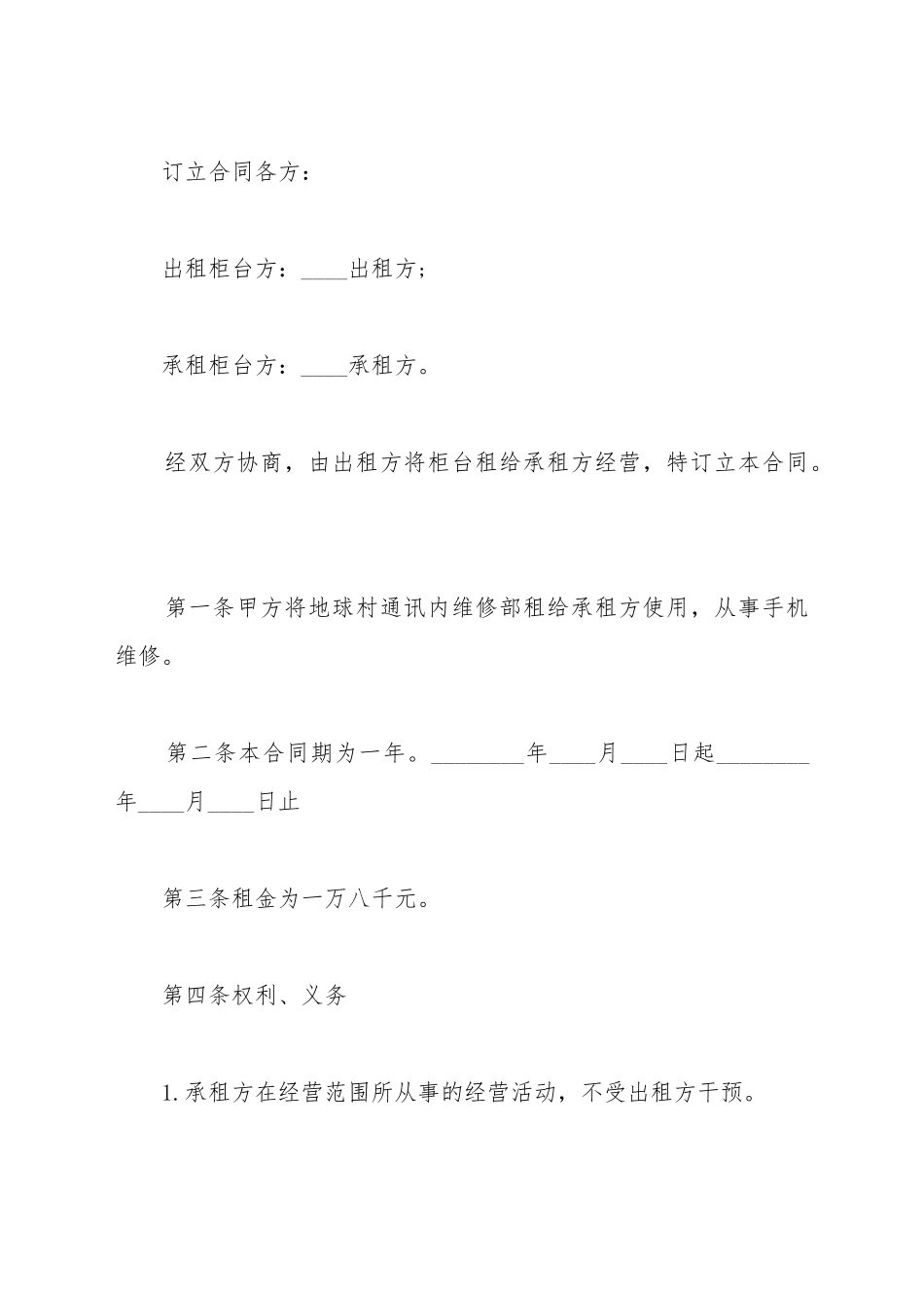 超市柜台出租合同范本_第2页