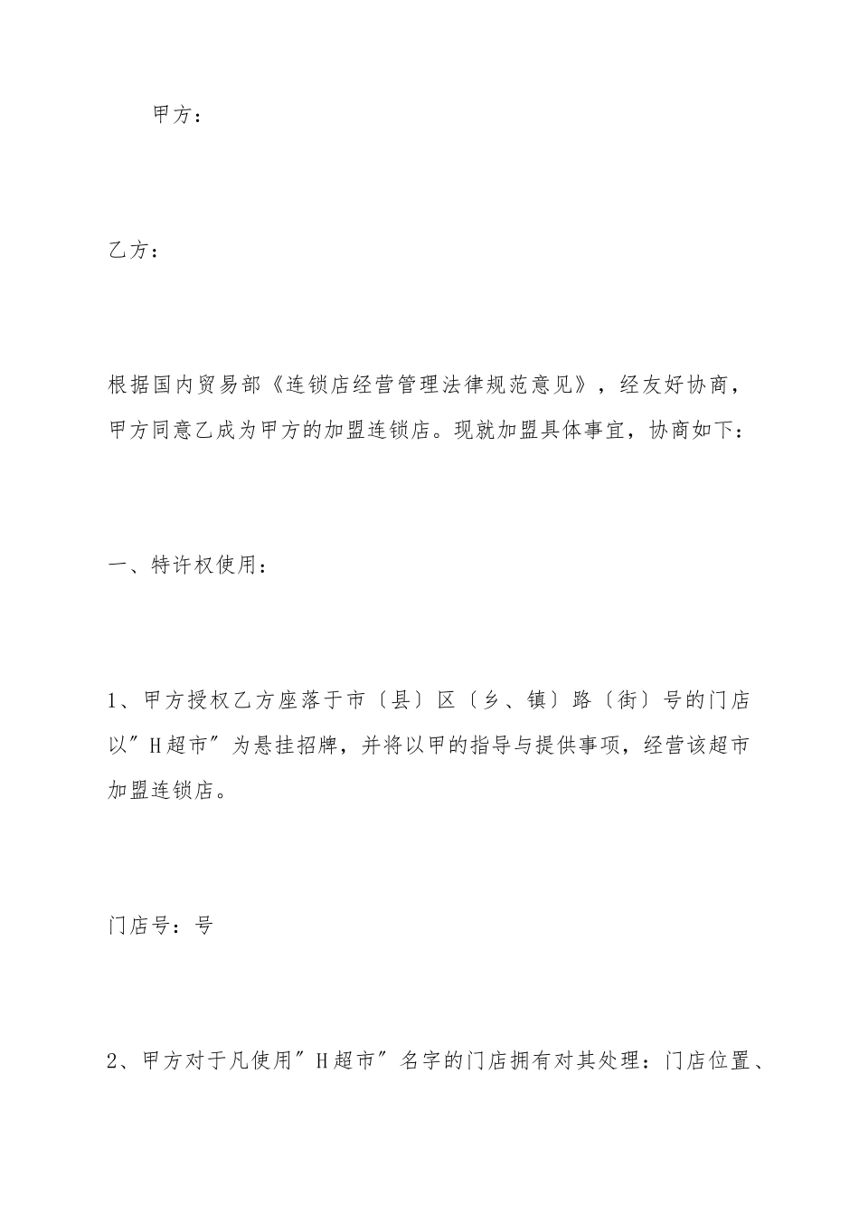 超市特许经营合同_第2页