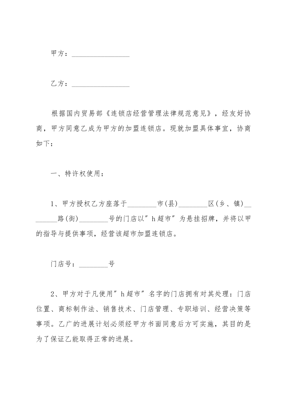超市特许经营合同书模板_第2页