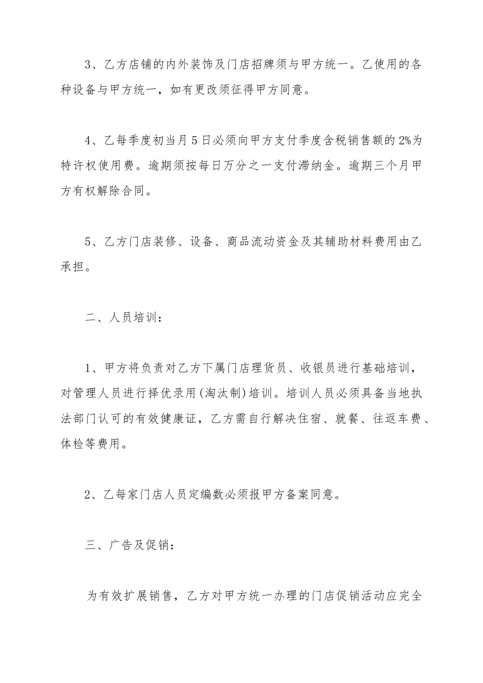 超市特许经营合同书模板_第3页