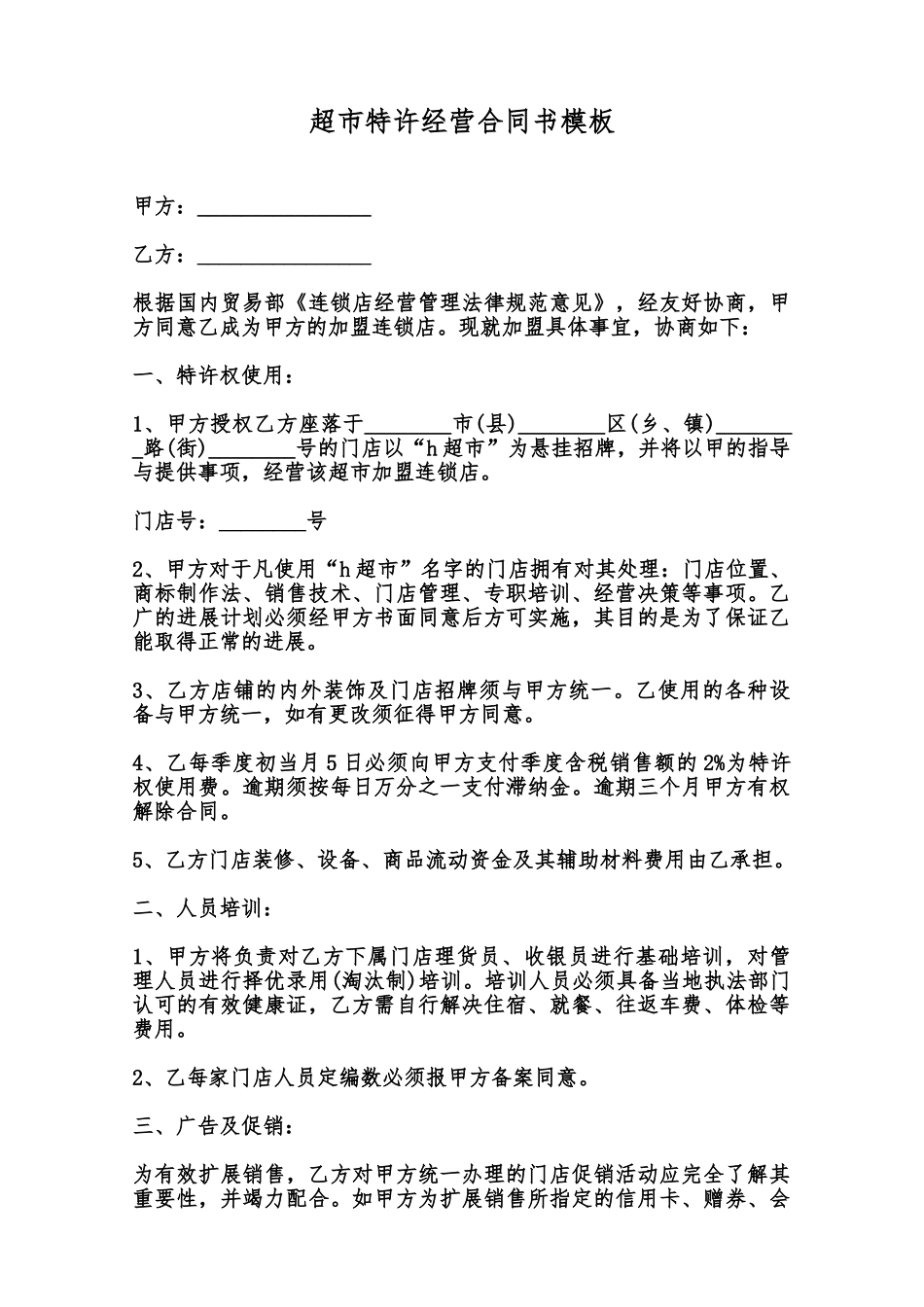 超市特许经营合同书模板范本_第1页