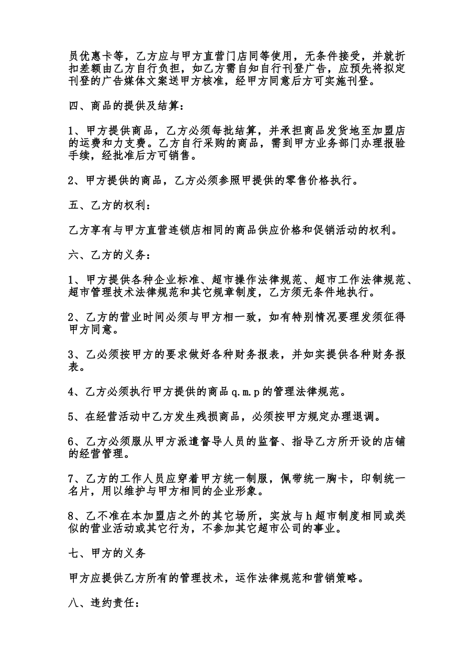 超市特许经营合同书模板范本_第2页