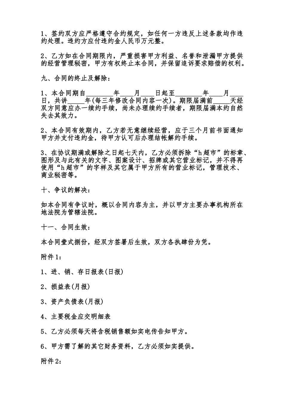 超市特许经营合同书模板范本_第3页