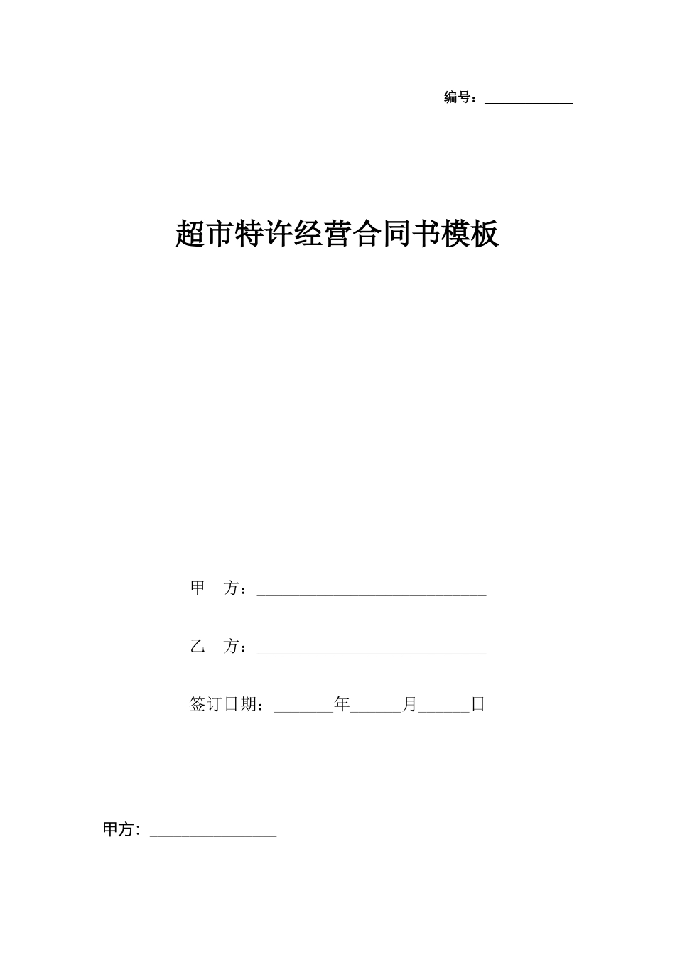 超市特许经营合同书模板x_第2页