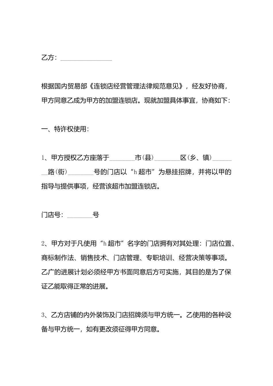 超市特许经营合同书模板x_第3页