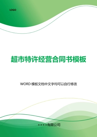 超市特许经营合同书模板x