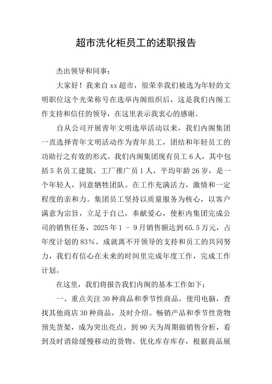 超市洗化柜员工的述职报告_第1页