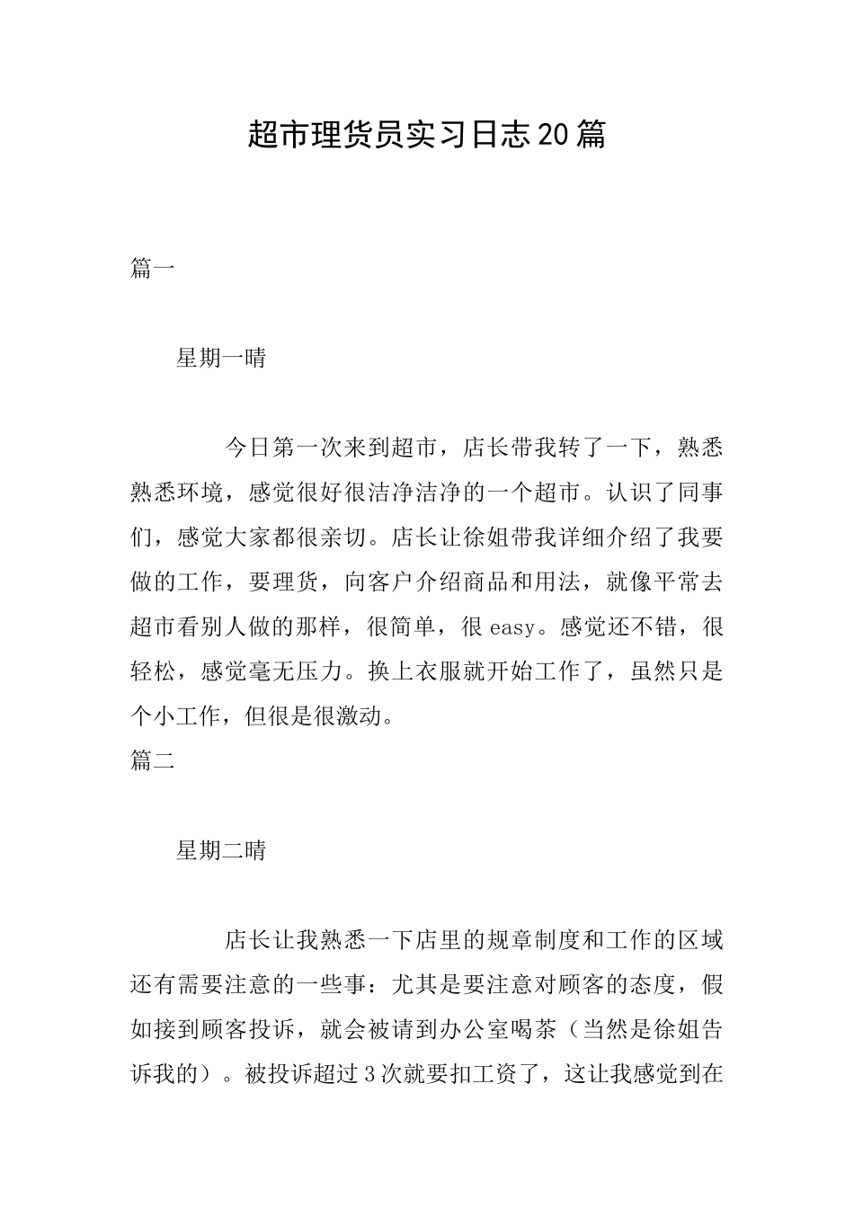 超市理货员实习日志20篇_第1页