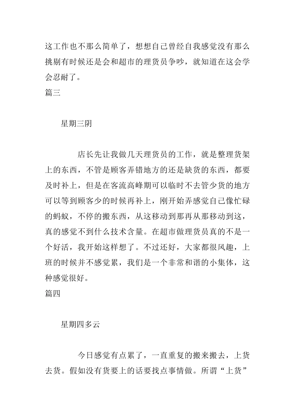 超市理货员实习日志20篇_第2页