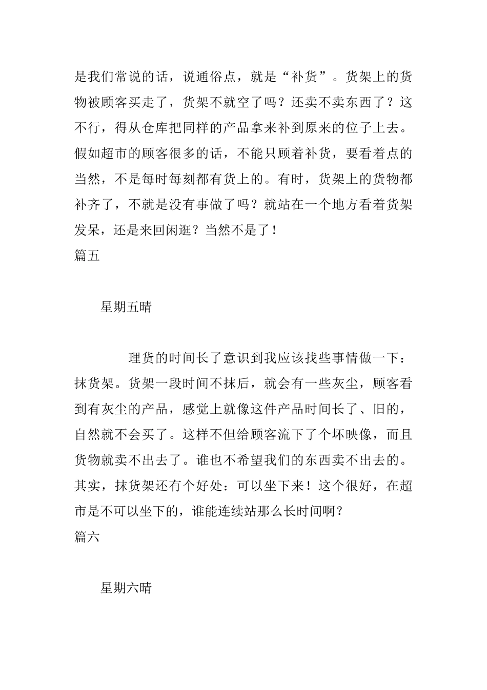 超市理货员实习日志20篇_第3页