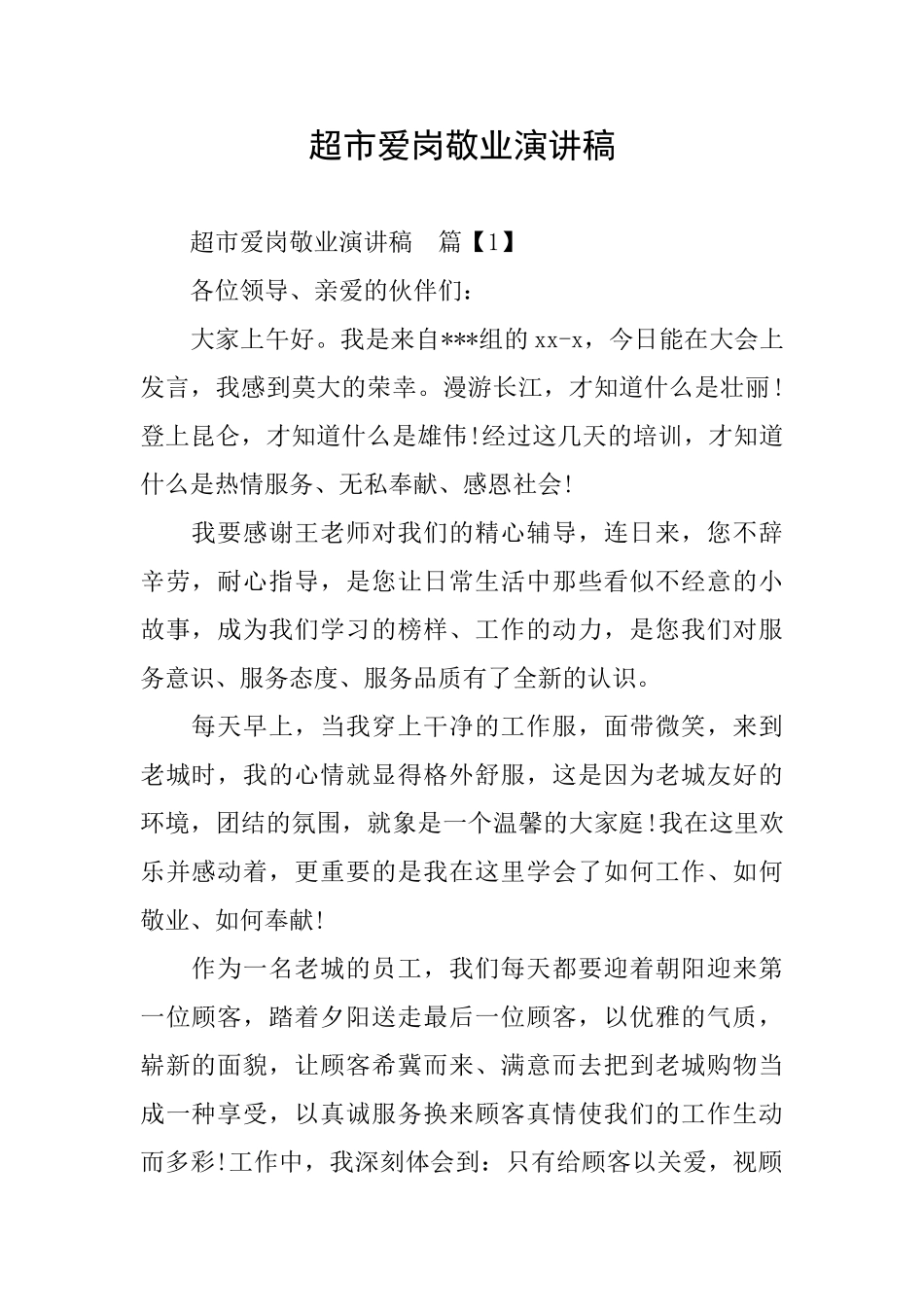 超市爱岗敬业演讲稿_第1页