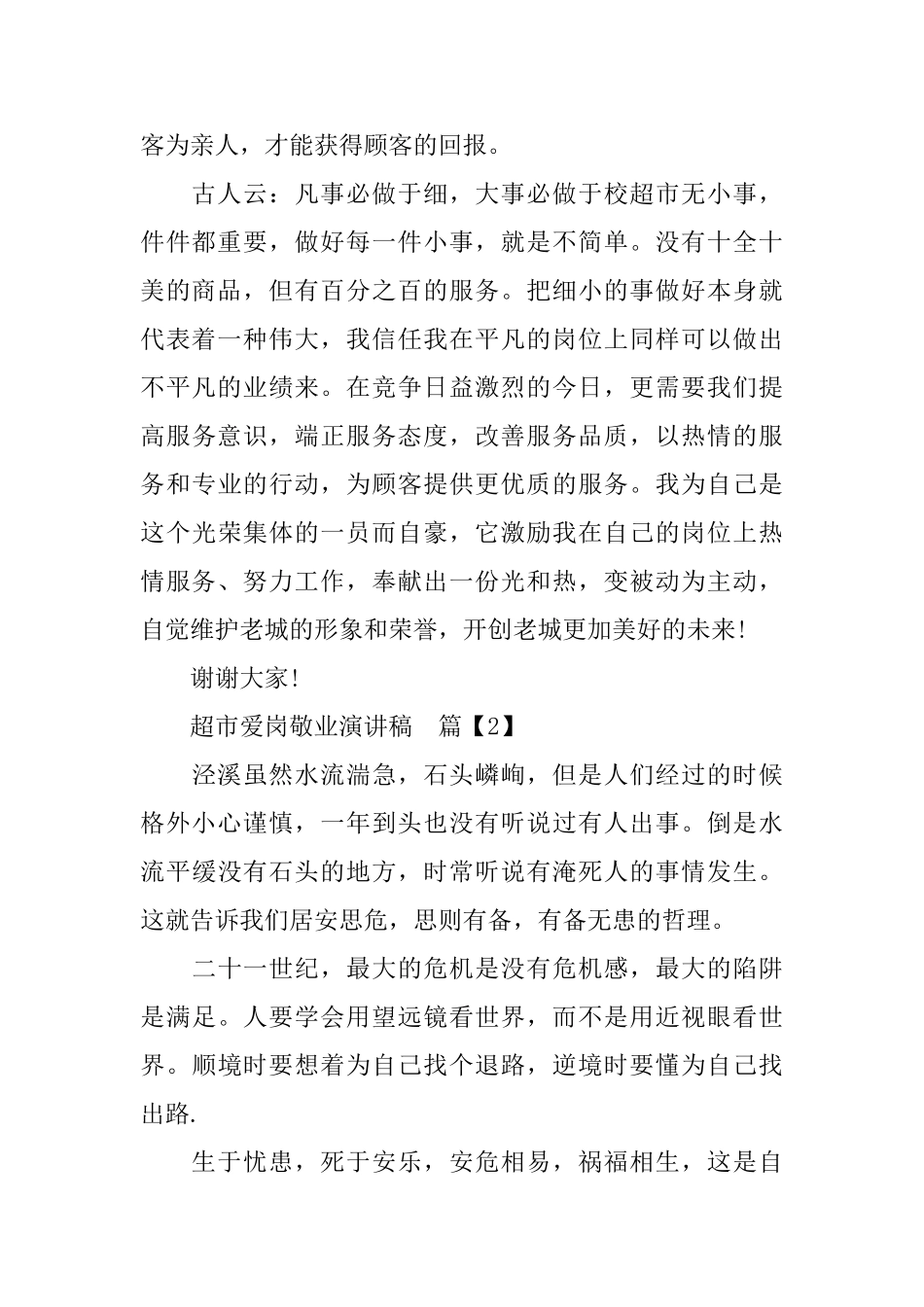 超市爱岗敬业演讲稿_第2页