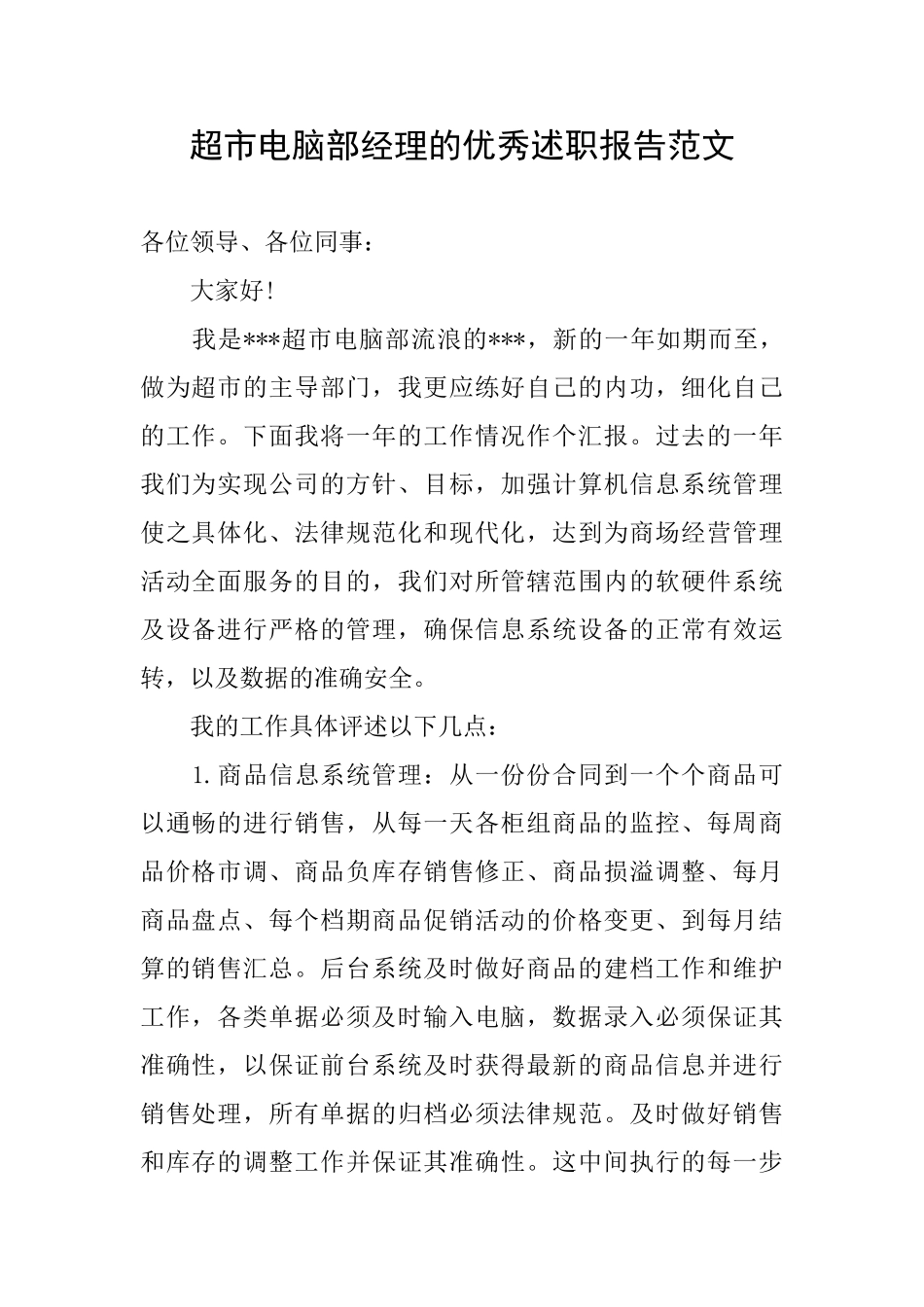 超市电脑部经理的优秀述职报告范文_第1页