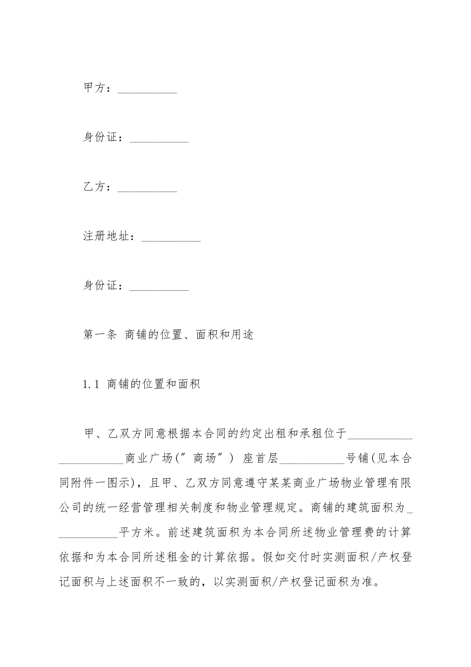 超市租赁合同标准_第2页