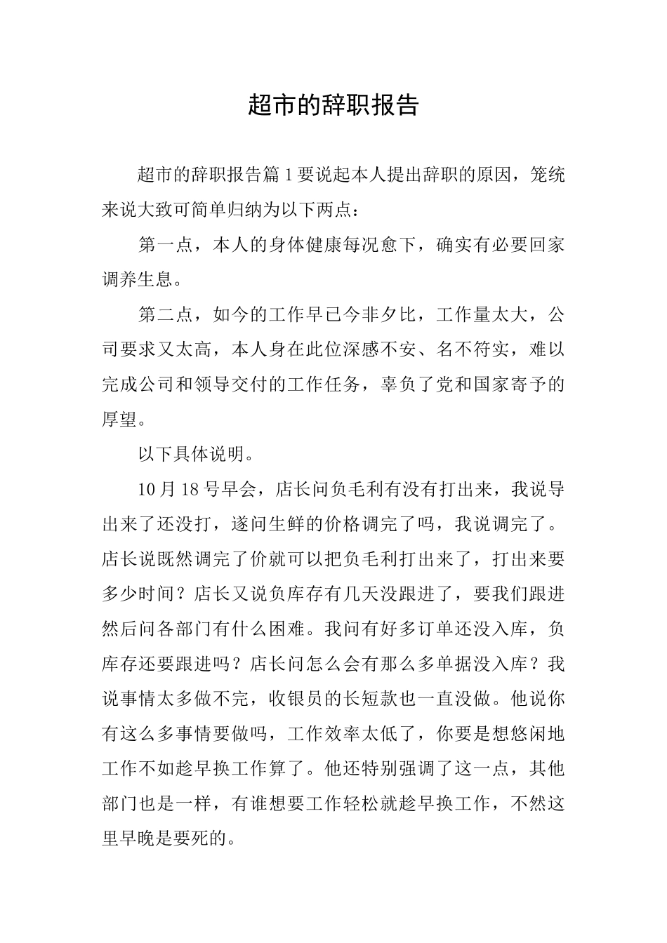 超市的辞职报告_第1页