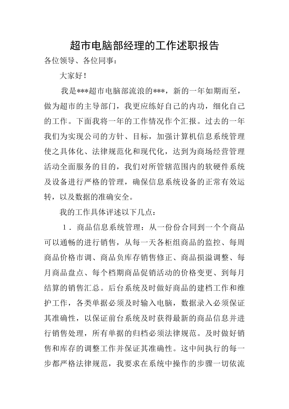 超市电脑部经理的工作述职报告_第1页