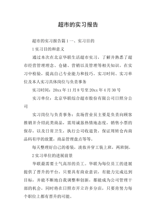 超市的实习报告