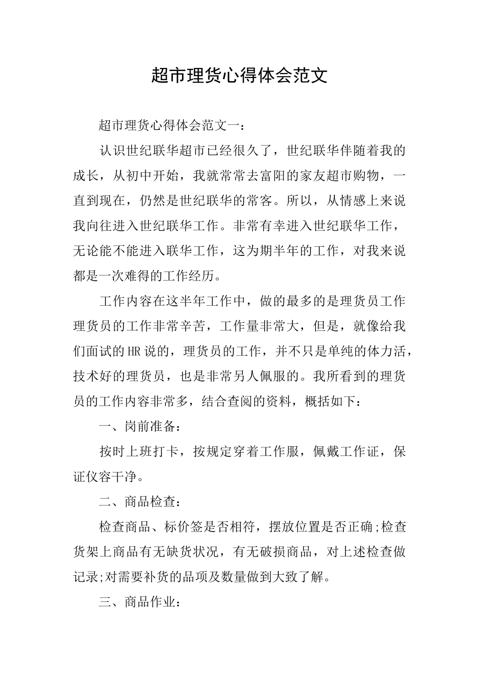 超市理货心得体会范文_第1页