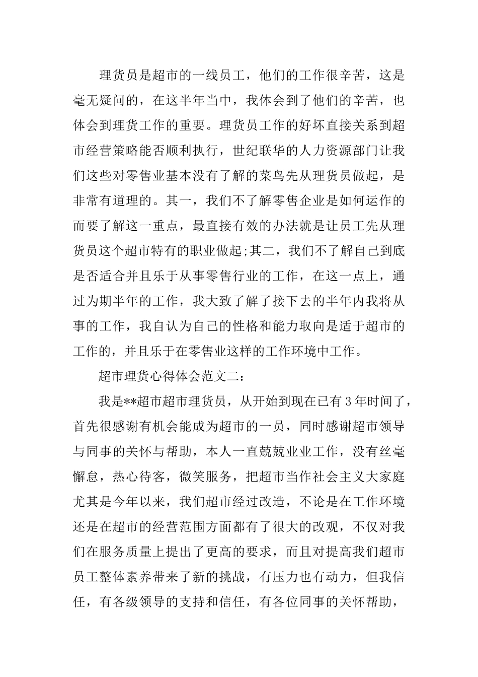 超市理货心得体会范文_第3页