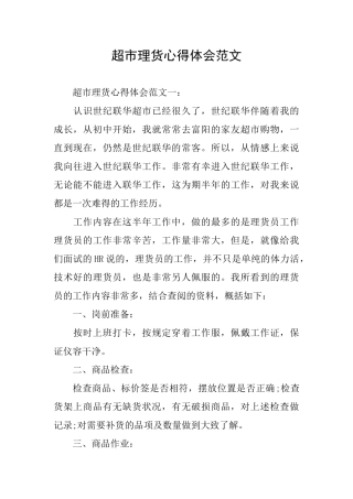 超市理货心得体会范文