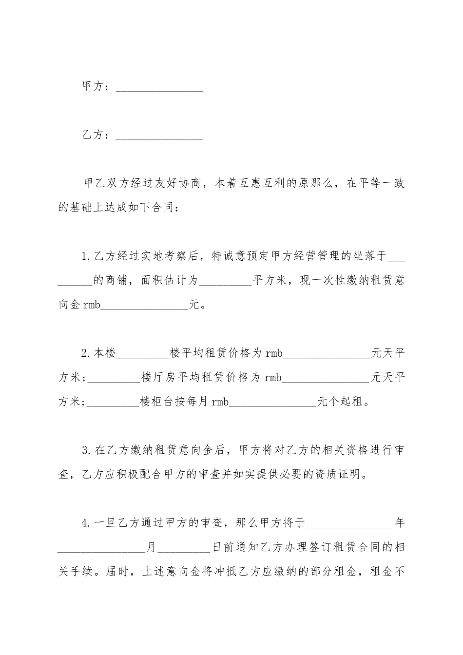 超市租赁合同格式范本_第2页