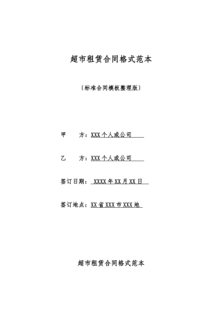 超市租赁合同格式范本
